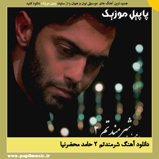Hamed Mahzarnia Sharmandatam 2 دانلود آهنگ شرمندتم 2 از حامد محضرنیا